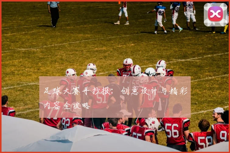 足球大赛手抄报：创意设计与精彩内容全攻略