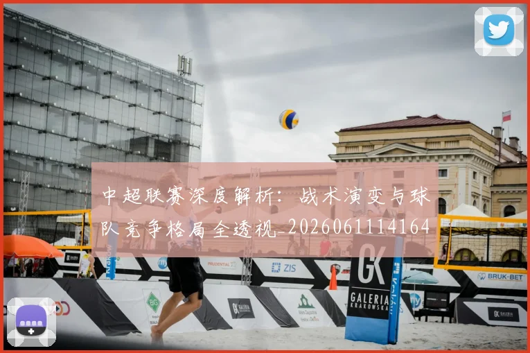 中超联赛深度解析：战术演变与球队竞争格局全透视_20260611141649