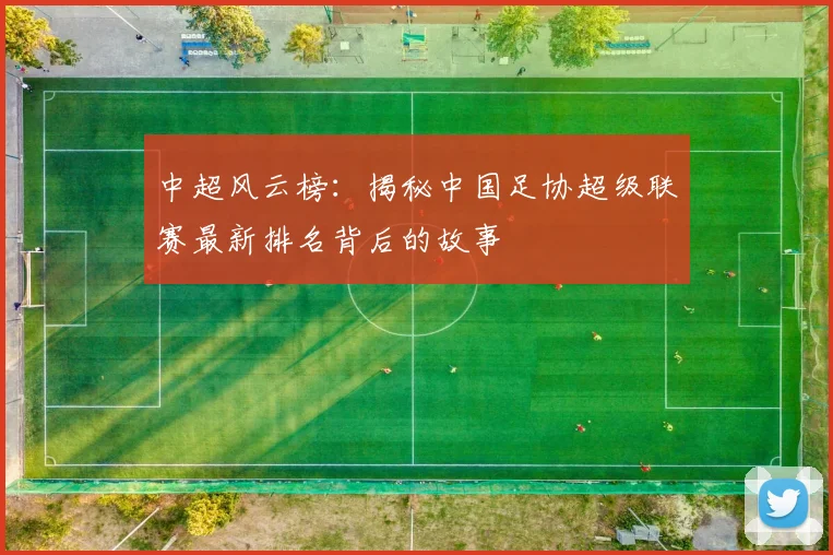 中超风云榜:揭秘中国足协超级联赛最新排名背后的故事