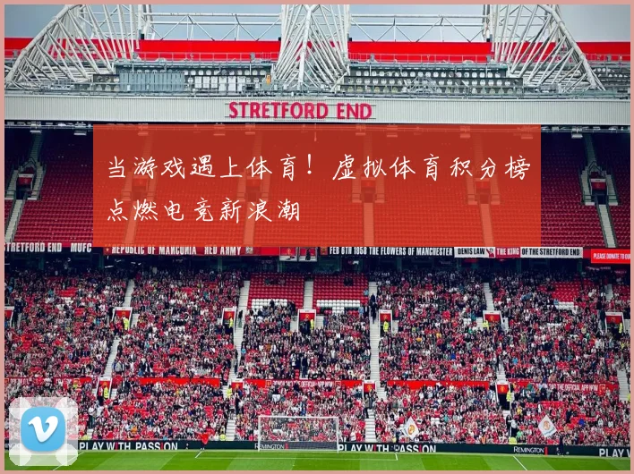 当游戏遇上体育！虚拟体育积分榜点燃电竞新浪潮