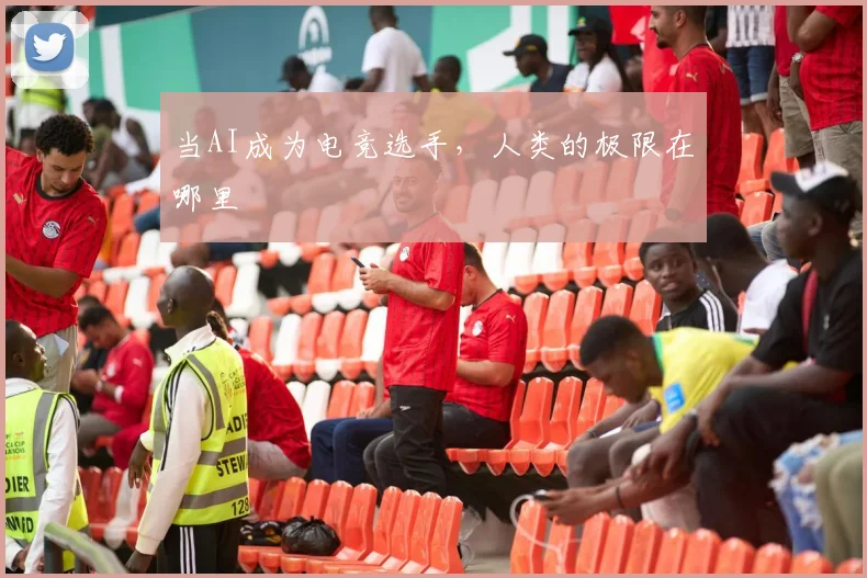 当AI成为电竞选手,人类的极限在哪里
