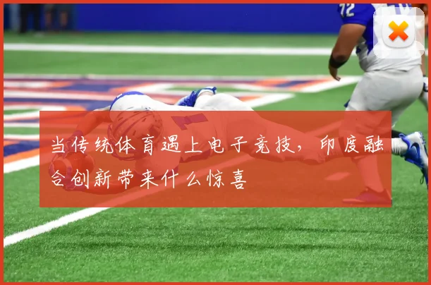 当传统体育遇上电子竞技,印度融合创新带来什么惊喜