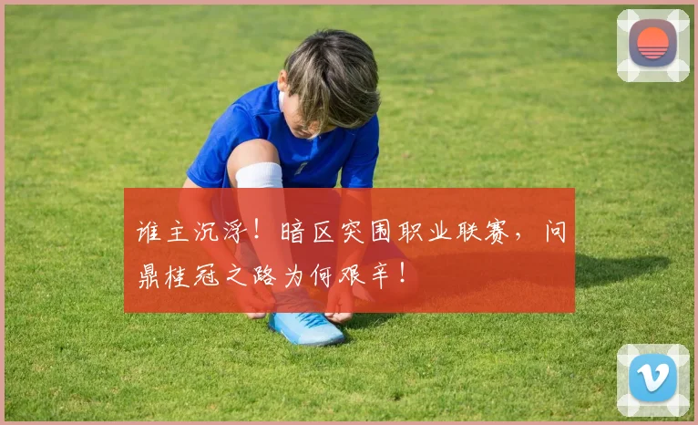 谁主沉浮！暗区突围职业联赛，问鼎桂冠之路为何艰辛！