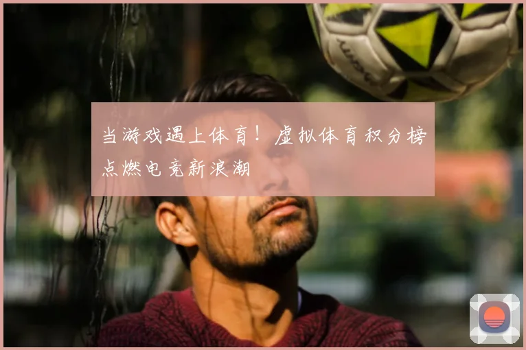 当游戏遇上体育！虚拟体育积分榜点燃电竞新浪潮