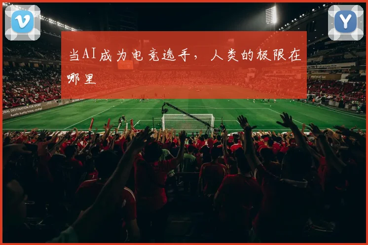 当AI成为电竞选手，人类的极限在哪里